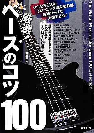 厳選！ベースのコツ100 ツボを押さえたトレーニング法を知れば最短コースで上達できる！