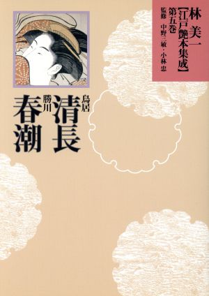 鳥居清長・勝川春潮 林美一 江戸艶本集成13