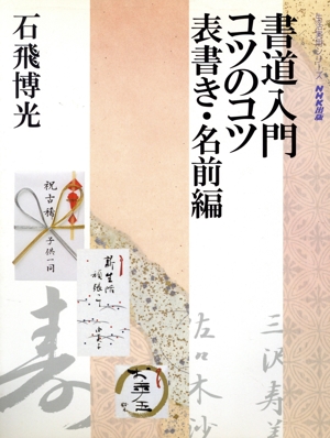 書道入門コツのコツ 表書き・名前編 生活実用シリーズ