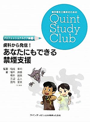 歯科から発信！あなたにもできる禁煙支援 歯科衛生士臨床のためのQuint Study Club プロフェッショナルケア編3