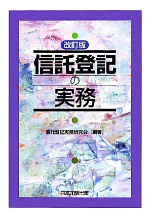 信託登記の実務