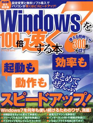 Windows7を100倍速くする本