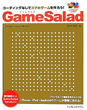 GameSalad iPhone/Android両対応 コーディングなしでスマホゲームを作ろう！