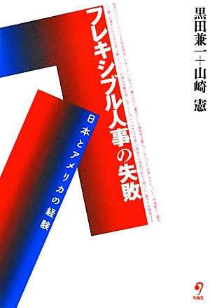 フレキシブル人事の失敗日本とアメリカの経験