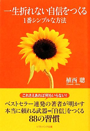 一生折れない自信をつくる1番シンプルな方法 SB文庫NF