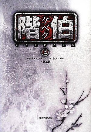 階伯(上)