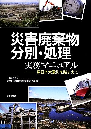 災害廃棄物分別・処理実務マニュアル 東日本大震災を踏まえて