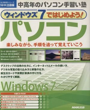 ウィンドウズ7ではじめよう！パソコン 中高年のパソコン手習い塾 生活実用シリーズ