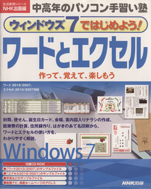 ウィンドウズ7ではじめよう！ワードとエクセル 中高年のパソコン手習い塾 生活実用シリーズ