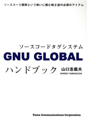 GNU GLOBALハンドブック ソースコードタグシステム