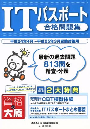 ITパスポート合格問題集 平成24年4月～平成25年3月受験対策用