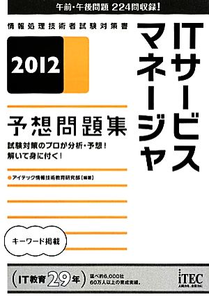 ITサービスマネージャ予想問題集(2012) 情報処理技術者試験対策書