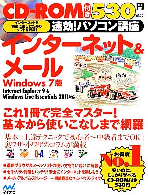 速効！パソコン講座 インターネット&メール Windows7版 Internet Explorer9&Windows Live Essentials 2011対応