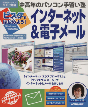 ビスタではじめよう！インターネット&電子メール 中高年のパソコン手習い塾 生活実用シリーズ