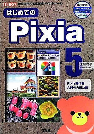 はじめてのPixia5無料で使える高機能ペイントツールI・O BOOKS