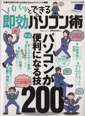 パパッとできる即効パソコン術 100%ムックシリーズ