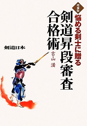 悩める剣士に贈る剣道昇段審査合格術 増補版