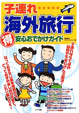 子連れ海外旅行マル得安心おでかけガイド