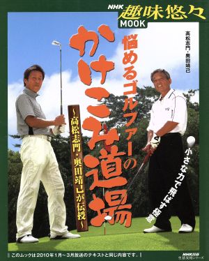 趣味悠々MOOK 悩めるゴルファーのかけこみ道場生活実用シリーズ NHK趣味悠々MOOK