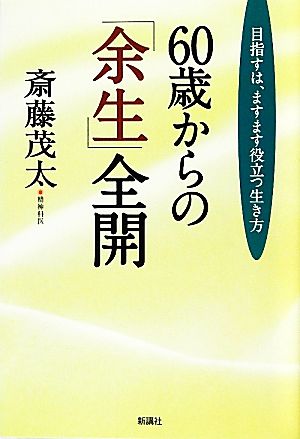 60歳からの「余生」全開 目指すは、ますます役立つ生き方