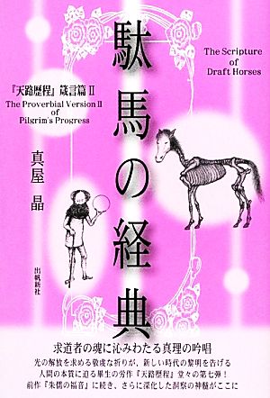 駄馬の経典(2) 『天路歴程』箴言篇 中古本・書籍 | ブックオフ公式