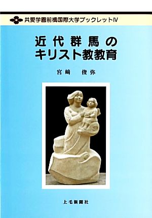 近代群馬のキリスト教教育 共愛学園前橋国際大学ブックレット4