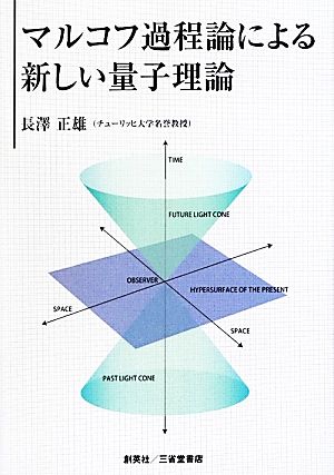 マルコフ過程論による新しい量子理論