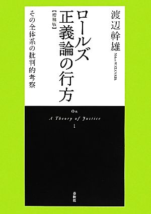 ロールズ正義論の行方 その全体系の批判的考察