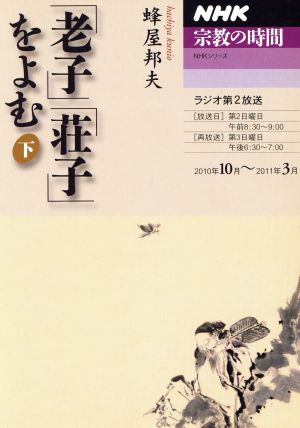 NHK 宗教の時間 「老子」「荘子」をよむ(下) 2010年10月～2011年3月 NHKシリーズ