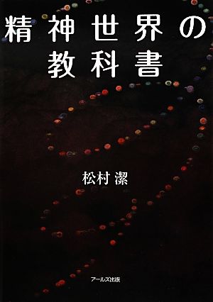 精神世界の教科書