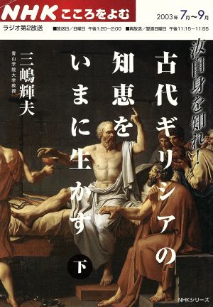 古代ギリシャの知恵をいまに生かす(下) NHKシリーズNHKこころをよむ