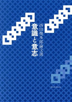 意識と意志 西田幾多郎論文選