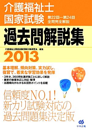 介護福祉士国家試験過去問解説集(2013) 第22回-第24回全問完全解説