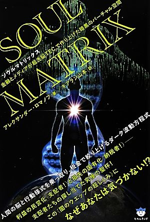 ソウルマトリックス 金融とメディアが超洗脳TEC.で作り上げた暗黒のバーチャル空間 超☆はらはら