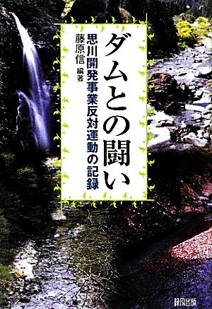 ダムとの闘い 思川開発事業反対運動の記録