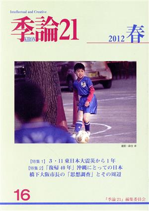 季論21(2012年春号 第16号)