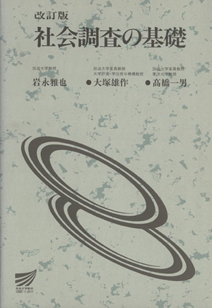 社会調査の基礎 改訂版 放送大学教材