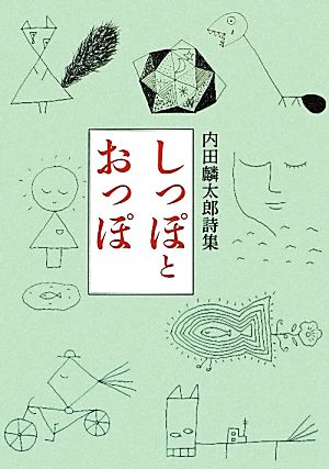 しっぽとおっぽ 内田麟太郎詩集