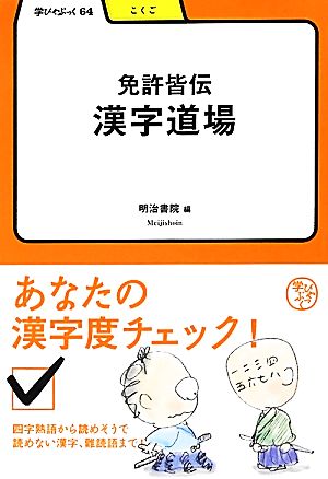 免許皆伝漢字道場 学びやぶっく