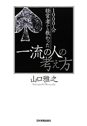 一流の人の考え方 1000人の経営者から教わった