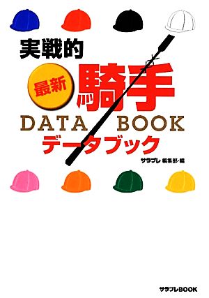 実戦的最新・騎手DATA BOOK サラブレBOOK