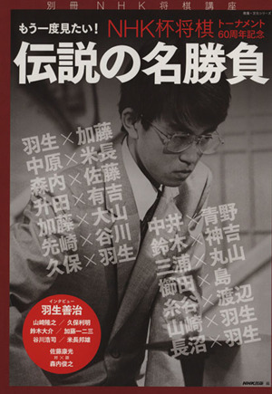 別冊NHK将棋講座 伝説の名勝負 NHK杯将棋トーナメント60周年記念 教養・文化シリーズ 