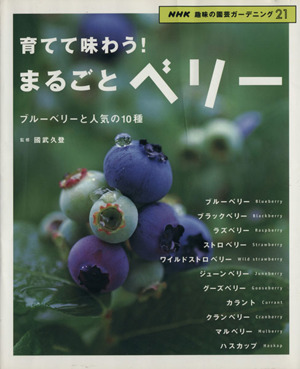 趣味の園芸 育てて味わう！まるごとベリーブルーベリーと人気の10種NHK趣味の園芸 ガーデニング21