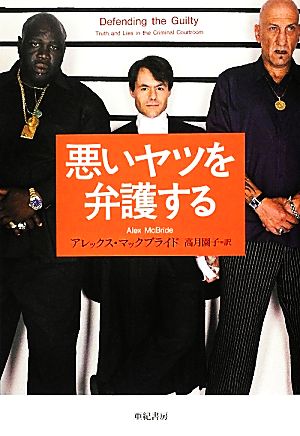 悪いヤツを弁護する 亜紀書房翻訳ノンフィクションシリーズ