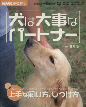 趣味悠々 犬は大事なパートナー 上手な飼い方しつけ方(2002年8月・9月) NHK趣味悠々