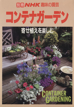 趣味の園芸別冊 コンテナガーデン 寄せ植えを楽しむ 別冊NHK趣味の園芸