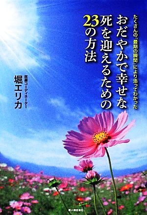 おだやかで幸せな死を迎えるための23の方法 たくさんの「最期の瞬間」により添ってわかった