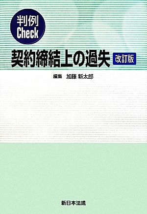 判例Check契約締結上の過失 判例Check