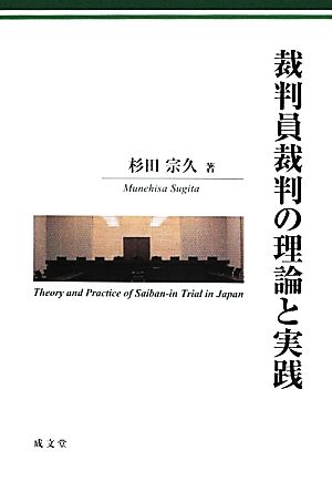 裁判員裁判の理論と実践