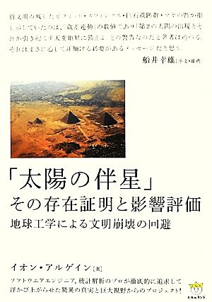 「太陽の伴星」その存在証明と影響評価 地球工学による文明崩壊の回避 超☆わくわく